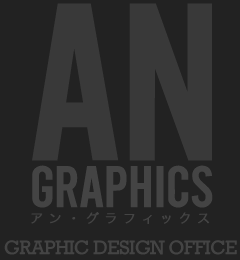 アン・グラフィックス　AN GRAPHICS　グラフィックデザイン事務所